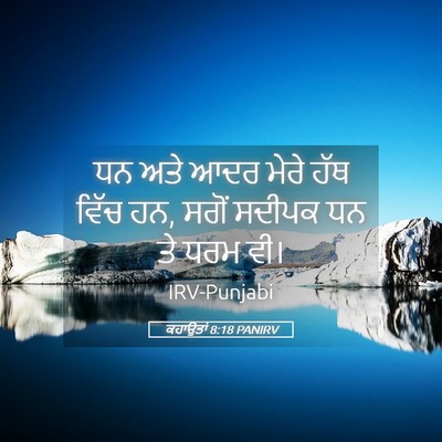 Picture 05 - ਕਹਾਉਤਾਂ 8:18 PANIRV - ਧਨ ਅਤੇ ਆਦਰ ਮੇਰੇ ਹੱਥ - Bible Verse Picture