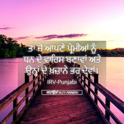 Picture 05 - ਕਹਾਉਤਾਂ 8:21 PANIRV - ਤਾਂ ਜੋ ਆਪਣੇ - Bible Verse Picture
