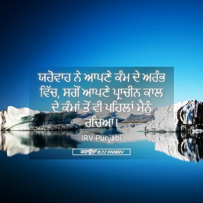 Picture 05 - ਕਹਾਉਤਾਂ 8:22 PANIRV - ਯਹੋਵਾਹ ਨੇ ਆਪਣੇ ਕੰਮ - Bible Verse Picture