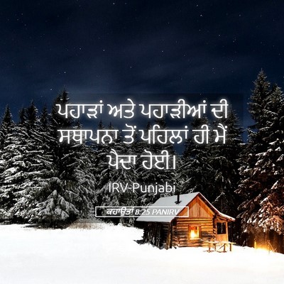 Picture 05 - ਕਹਾਉਤਾਂ 8:25 PANIRV - ਪਹਾੜਾਂ ਅਤੇ - Bible Verse Picture