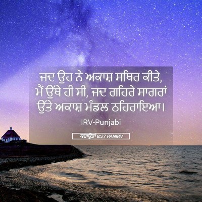 Picture 05 - ਕਹਾਉਤਾਂ 8:27 PANIRV - ਜਦ ਉਹ ਨੇ ਅਕਾਸ਼ ਸਥਿਰ - Bible Verse Picture