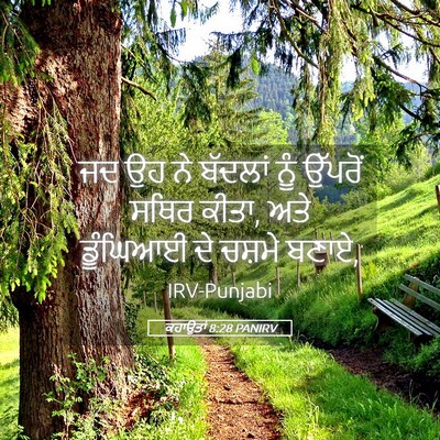 Picture 05 - ਕਹਾਉਤਾਂ 8:28 PANIRV - ਜਦ ਉਹ ਨੇ ਬੱਦਲਾਂ ਨੂੰ - Bible Verse Picture