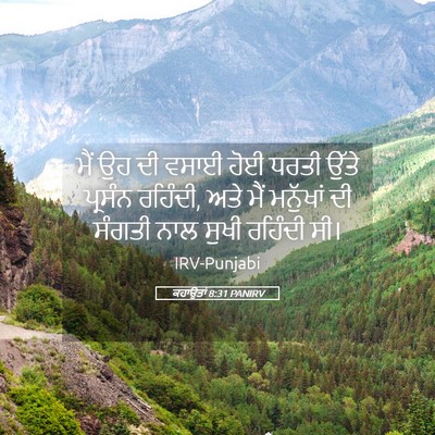 Picture 05 - ਕਹਾਉਤਾਂ 8:31 PANIRV - ਮੈਂ ਉਹ ਦੀ ਵਸਾਈ ਹੋਈ - Bible Verse Picture
