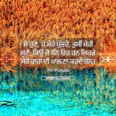 Picture 05 - ਕਹਾਉਤਾਂ 8:32 PANIRV - ਸੋ ਹੁਣ, ਹੇ ਮੇਰੇ - Bible Verse Picture