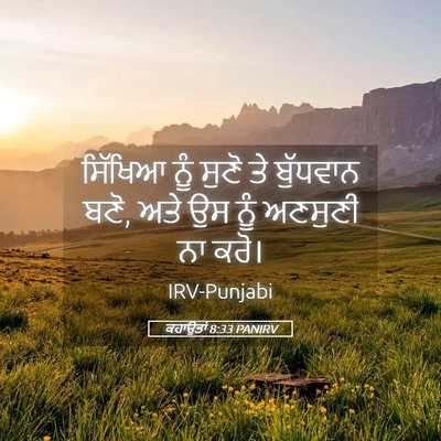Picture 05 - ਕਹਾਉਤਾਂ 8:33 PANIRV - ਸਿੱਖਿਆ ਨੂੰ ਸੁਣੋ ਤੇ - Bible Verse Picture
