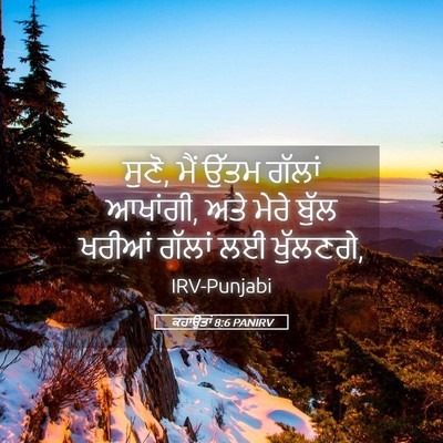 Picture 05 - ਕਹਾਉਤਾਂ 8:6 PANIRV - ਸੁਣੋ, ਮੈਂ ਉੱਤਮ - Bible Verse Picture