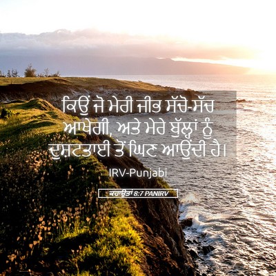 Picture 05 - ਕਹਾਉਤਾਂ 8:7 PANIRV - ਕਿਉਂ ਜੋ ਮੇਰੀ ਜੀਭ - Bible Verse Picture