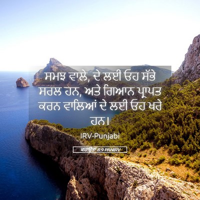 Picture 05 - ਕਹਾਉਤਾਂ 8:9 PANIRV - ਸਮਝ ਵਾਲੇ, ਦੇ ਲਈ ਓਹ - Bible Verse Picture