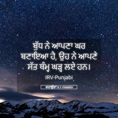 Picture 05 - ਕਹਾਉਤਾਂ 9:1 PANIRV - ਬੁੱਧ ਨੇ ਆਪਣਾ ਘਰ - Bible Verse Picture