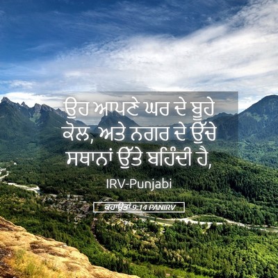 Picture 05 - ਕਹਾਉਤਾਂ 9:14 PANIRV - ਉਹ ਆਪਣੇ ਘਰ ਦੇ ਬੂਹੇ - Bible Verse Picture