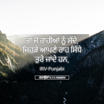 Picture 05 - ਕਹਾਉਤਾਂ 9:15 PANIRV - ਤਾਂ ਜੋ ਰਾਹੀਆਂ ਨੂੰ - Bible Verse Picture