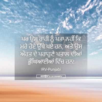 Picture 05 - ਕਹਾਉਤਾਂ 9:18 PANIRV - ਪਰ ਉਸ ਰਾਹੀ ਨੂੰ ਪਤਾ - Bible Verse Picture