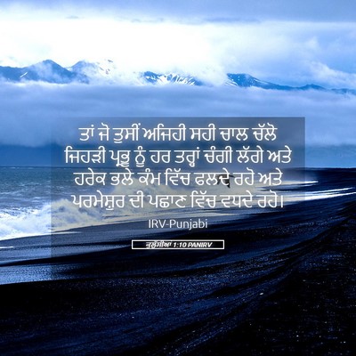Picture 05 - ਕੁਲੁੱਸੀਆਂ 1:10 PANIRV - ਤਾਂ ਜੋ ਤੁਸੀਂ ਅਜਿਹੀ - Bible Verse Picture