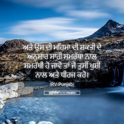 Picture 05 - ਕੁਲੁੱਸੀਆਂ 1:11 PANIRV - ਅਤੇ ਉਸ ਦੀ ਮਹਿਮਾ ਦੀ - Bible Verse Picture