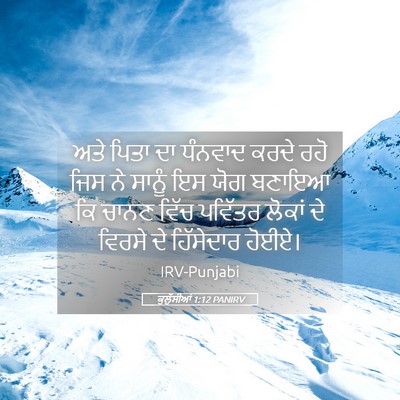 Picture 05 - ਕੁਲੁੱਸੀਆਂ 1:12 PANIRV - ਅਤੇ ਪਿਤਾ ਦਾ ਧੰਨਵਾਦ - Bible Verse Picture