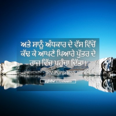 Picture 05 - ਕੁਲੁੱਸੀਆਂ 1:13 PANIRV - ਅਤੇ ਸਾਨੂੰ ਅੰਧਕਾਰ - Bible Verse Picture