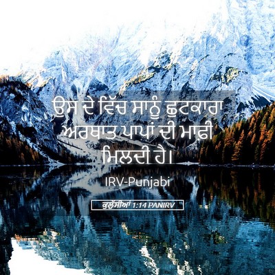 Picture 05 - ਕੁਲੁੱਸੀਆਂ 1:14 PANIRV - ਉਸ ਦੇ ਵਿੱਚ ਸਾਨੂੰ - Bible Verse Picture