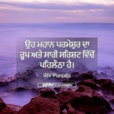 Picture 05 - ਕੁਲੁੱਸੀਆਂ 1:15 PANIRV - ਉਹ ਮਹਾਨ ਪਰਮੇਸ਼ੁਰ - Bible Verse Picture