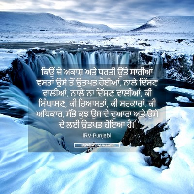 Picture 05 - ਕੁਲੁੱਸੀਆਂ 1:16 PANIRV - ਕਿਉਂ ਜੋ ਅਕਾਸ਼ ਅਤੇ - Bible Verse Picture