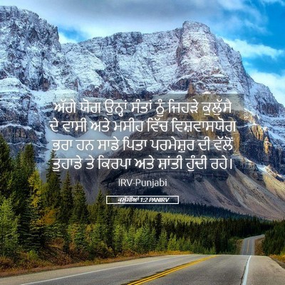 Picture 05 - ਕੁਲੁੱਸੀਆਂ 1:2 PANIRV - ਅੱਗੇ ਯੋਗ ਉਨ੍ਹਾਂ - Bible Verse Picture