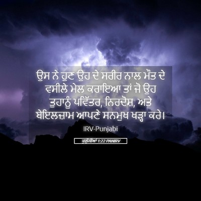Picture 05 - ਕੁਲੁੱਸੀਆਂ 1:22 PANIRV - ਉਸ ਨੇ ਹੁਣ ਉਹ ਦੇ - Bible Verse Picture