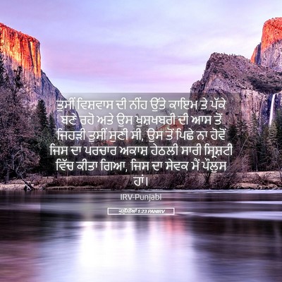 Picture 05 - ਕੁਲੁੱਸੀਆਂ 1:23 PANIRV - ਤੁਸੀਂ ਵਿਸ਼ਵਾਸ ਦੀ - Bible Verse Picture
