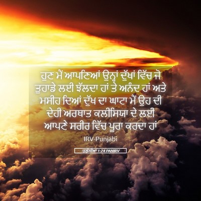 Picture 05 - ਕੁਲੁੱਸੀਆਂ 1:24 PANIRV - ਹੁਣ ਮੈਂ ਆਪਣਿਆਂ - Bible Verse Picture