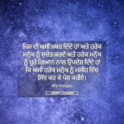 Picture 05 - ਕੁਲੁੱਸੀਆਂ 1:28 PANIRV - ਜਿਸ ਦੀ ਅਸੀਂ ਖ਼ਬਰ - Bible Verse Picture