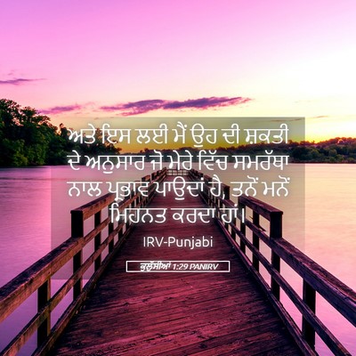 Picture 05 - ਕੁਲੁੱਸੀਆਂ 1:29 PANIRV - ਅਤੇ ਇਸ ਲਈ ਮੈਂ ਉਹ ਦੀ - Bible Verse Picture