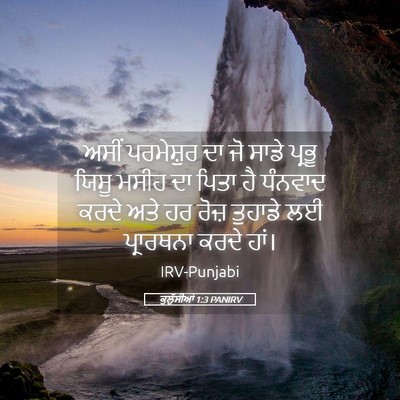 Picture 05 - ਕੁਲੁੱਸੀਆਂ 1:3 PANIRV - ਅਸੀਂ ਪਰਮੇਸ਼ੁਰ ਦਾ - Bible Verse Picture