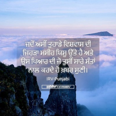 Picture 05 - ਕੁਲੁੱਸੀਆਂ 1:4 PANIRV - ਜਦੋਂ ਅਸੀਂ ਤੁਹਾਡੇ - Bible Verse Picture