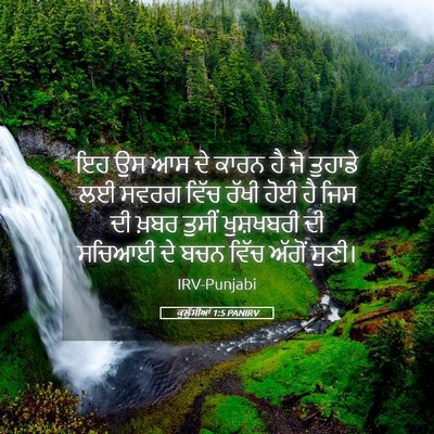 Picture 05 - ਕੁਲੁੱਸੀਆਂ 1:5 PANIRV - ਇਹ ਉਸ ਆਸ ਦੇ ਕਾਰਨ ਹੈ - Bible Verse Picture