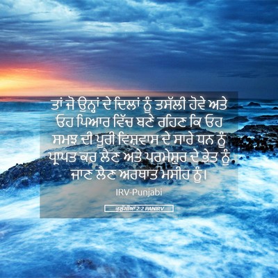 Picture 05 - ਕੁਲੁੱਸੀਆਂ 2:2 PANIRV - ਤਾਂ ਜੋ ਉਨ੍ਹਾਂ ਦੇ - Bible Verse Picture