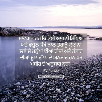 Picture 05 - ਕੁਲੁੱਸੀਆਂ 2:8 PANIRV - ਸਾਵਧਾਨ ਰਹੋ ਕਿ ਕੋਈ - Bible Verse Picture