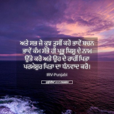 Picture 05 - ਕੁਲੁੱਸੀਆਂ 3:17 PANIRV - ਅਤੇ ਸਭ ਜੋ ਕੁਝ ਤੁਸੀਂ - Bible Verse Picture