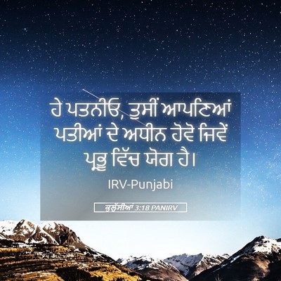 Picture 05 - ਕੁਲੁੱਸੀਆਂ 3:18 PANIRV - ਹੇ ਪਤਨੀਓ, ਤੁਸੀਂ - Bible Verse Picture