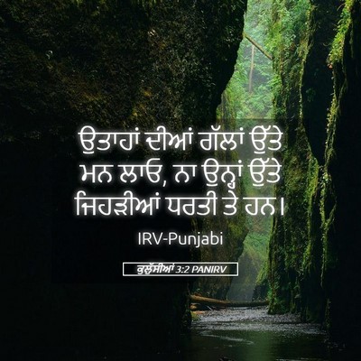 Picture 05 - ਕੁਲੁੱਸੀਆਂ 3:2 PANIRV - ਉਤਾਹਾਂ ਦੀਆਂ ਗੱਲਾਂ - Bible Verse Picture