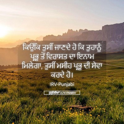 Picture 05 - ਕੁਲੁੱਸੀਆਂ 3:24 PANIRV - ਕਿਉਂਕਿ ਤੁਸੀਂ - Bible Verse Picture