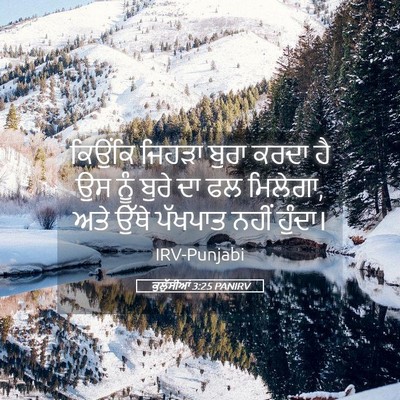Picture 05 - ਕੁਲੁੱਸੀਆਂ 3:25 PANIRV - ਕਿਉਂਕਿ ਜਿਹੜਾ ਬੁਰਾ - Bible Verse Picture
