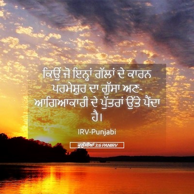 Picture 05 - ਕੁਲੁੱਸੀਆਂ 3:6 PANIRV - ਕਿਉਂ ਜੋ ਇਨ੍ਹਾਂ - Bible Verse Picture