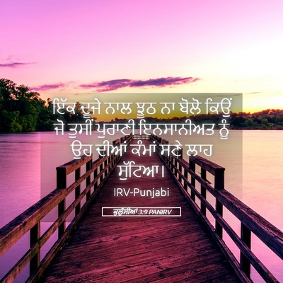 Picture 05 - ਕੁਲੁੱਸੀਆਂ 3:9 PANIRV - ਇੱਕ ਦੂਜੇ ਨਾਲ ਝੂਠ ਨਾ - Bible Verse Picture
