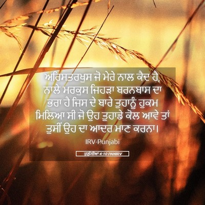 Picture 05 - ਕੁਲੁੱਸੀਆਂ 4:10 PANIRV - ਅਰਿਸਤਰਖੁਸ ਜੋ ਮੇਰੇ - Bible Verse Picture