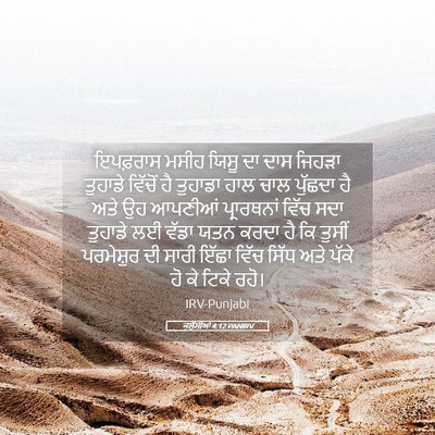 Picture 05 - ਕੁਲੁੱਸੀਆਂ 4:12 PANIRV - ਇਪਫ਼ਰਾਸ ਮਸੀਹ ਯਿਸੂ - Bible Verse Picture