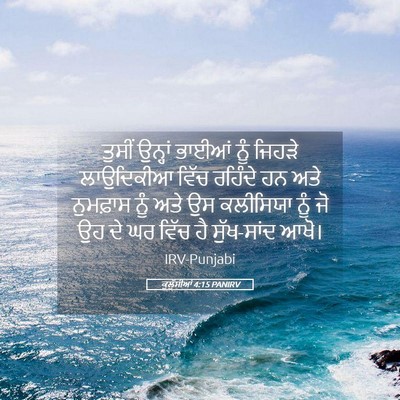 Picture 05 - ਕੁਲੁੱਸੀਆਂ 4:15 PANIRV - ਤੁਸੀਂ ਉਨ੍ਹਾਂ - Bible Verse Picture