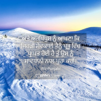 Picture 05 - ਕੁਲੁੱਸੀਆਂ 4:17 PANIRV - ਅਤੇ ਅਰਖਿੱਪੁਸ ਨੂੰ - Bible Verse Picture