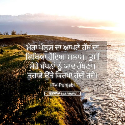 Picture 05 - ਕੁਲੁੱਸੀਆਂ 4:18 PANIRV - ਮੇਰਾ ਪੌਲੁਸ ਦਾ ਆਪਣੇ - Bible Verse Picture