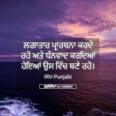 Picture 05 - ਕੁਲੁੱਸੀਆਂ 4:2 PANIRV - ਲਗਾਤਾਰ ਪ੍ਰਾਰਥਨਾ - Bible Verse Picture
