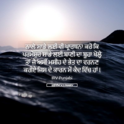 Picture 05 - ਕੁਲੁੱਸੀਆਂ 4:3 PANIRV - ਨਾਲੇ ਸਾਡੇ ਲਈ ਵੀ - Bible Verse Picture
