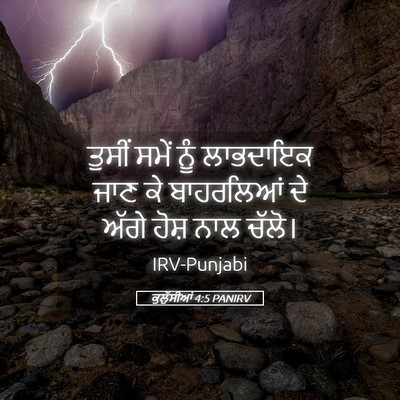 Picture 05 - ਕੁਲੁੱਸੀਆਂ 4:5 PANIRV - ਤੁਸੀਂ ਸਮੇਂ ਨੂੰ - Bible Verse Picture