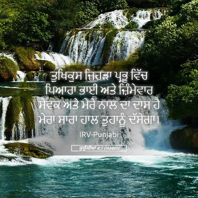 Picture 05 - ਕੁਲੁੱਸੀਆਂ 4:7 PANIRV - ਤੁਖਿਕੁਸ ਜਿਹੜਾ - Bible Verse Picture